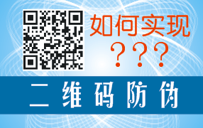 二維碼如何實(shí)現(xiàn)防偽與二維碼系統(tǒng)開發(fā)及標(biāo)簽印刷制作